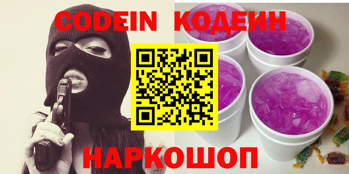 Кодеин Purple Drank Дзержинский