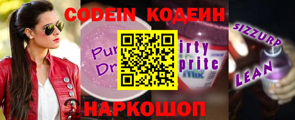 Codein Purple Drank  Кодеиновый сироп Lean напиток Lean (лин)  Дзержинский  Вход с VPN 